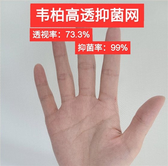 高透抑菌紗網(wǎng)