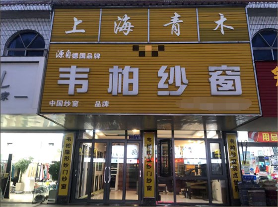 加盟韋柏隱形紗窗 加盟韋柏隱形紗窗