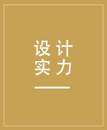 強(qiáng)大的設(shè)計(jì)團(tuán)隊(duì)，更有德國(guó)工程師參與設(shè)計(jì)