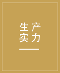 先進(jìn)的生產(chǎn)設(shè)備，先進(jìn)的生產(chǎn)技術(shù)