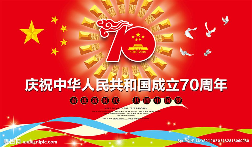 祖國(guó)70周年華誕
