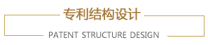 專利結(jié)構設計
